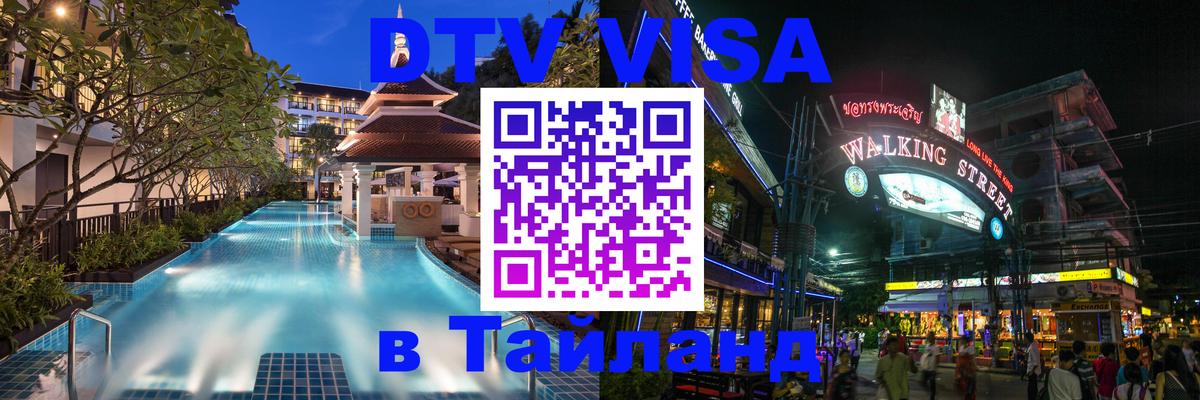 DTV Visa Thailand — прайс и условия, виза без дополнительных документов - 03.10.2025 