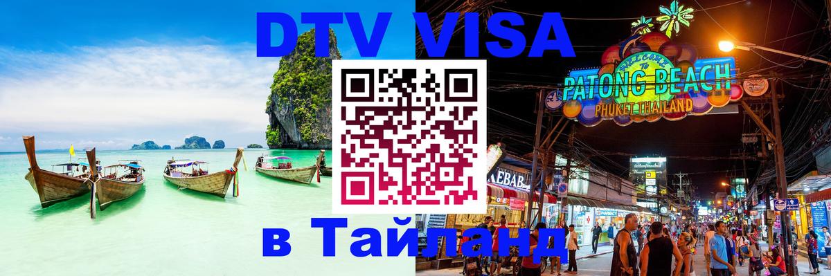 Электронная виза DTV в Тайланд Севастополь 