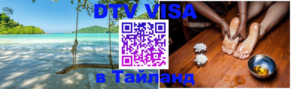 Цены на DTV визу в Таиланд — пакеты услуг, достаточно даже паспорта - 06.12.2025 